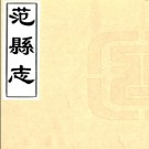 ［康熙］范县志三卷（清）霍之琯修 （清）李簡身纂清康熙十一年（1672）刻本.pdf下载