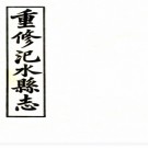 [民国]汜水县志十二卷  張登雲[纂]|趙東階[纂]|田金祺[修  ]民國十七年上海世界書局鉛印本 .PDF下载