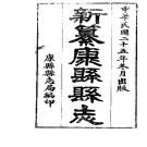 民国新纂康县县志（1-2册）.pdf