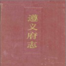 道光遵义府志点校版 上下册 1986 PDF电子版下载