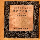 中国水利问题 李书田等著 商务印书馆 1936-1937 PDF电子版下载