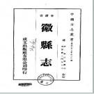 ［嘉庆］徽县志八卷 張伯魁纂修 嘉慶十四年（1809）刻本.pdf下载