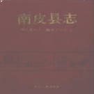 河北省南皮县志 1992版 PDF电子版下载