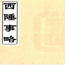 　西陲事略三卷（清）李雲麟著   清光緒抄本 .pdf下载