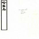 　[道光]哈密志五十一卷 鍾方[纂] 邊疆叢書甲集本.pdf下载