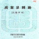  　波密县图志:[民国]    劉贊廷編    1962年民族文化宮圖書館 油印本 PDF  下载