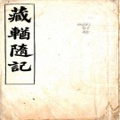 　藏輶随记    陶思曾撰    清宣統三年（1911）鉛印本  PDF  下载