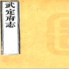 ［咸丰］武定府志三十八卷首一卷（清）李熙齡纂修  清咸豐九年（1859）刻本.pdf下载