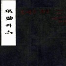 　康熙琅盐井志四卷    清沈鼐纂修清張約敬纂修    清鈔本PDF  下载