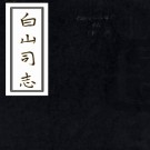 　［道光］白山司志十八卷 （清）王言紀 （清）朱錦纂修 清道光以後抄本  PDF  下载