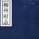   ［乾隆］柳州府志四十卷首一卷（清）王錦修（清）吳光昇纂   清乾隆二十九年（1764）刻本 PDF  下载