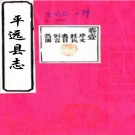 ［康熙］平远县志十卷图一卷（清）劉駿名纂修 （清）張天培續修   清康熙刻本，PDF下载