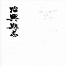 ［乾隆］始兴县志十六卷（清）鄭炳主修 （清）淩元駒纂   清乾隆二十年（1755）刻本，PDF下载