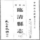 临清县志（二、三册）.pdf下载