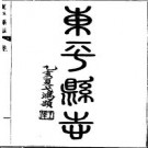 民国东平县志（全二册）.pdf下载
