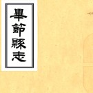 ［光绪］毕节县志十卷首一卷（清）陳昌言修 （清）徐廷燮纂   清光緒五年（1879）刻本PDF 下载