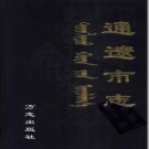 内蒙古通辽市志 2002版 PDF下载