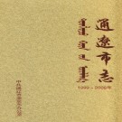 内蒙古通辽市志(1999~2008) PDF下载