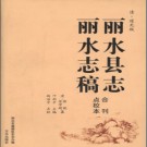 清·道光版丽水县志 丽水志稿点校合刊本 2010版 PDF电子版