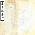 [民国]盖平县志十六卷 PDF电子版下载
