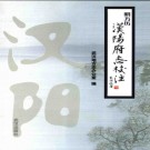明万历汉阳府志校注 2007 PDF电子版
