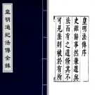 皇明通纪法传全录 28卷（明）陳建撰 PDF电子版