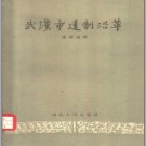 武汉市建制沿革 1956版 PDF电子版