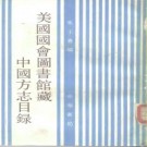 美国国会图书馆藏中国方志目录 1989版 PDF电子版