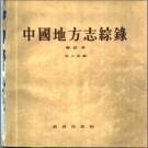中国地方志综录 增订本 商务印书馆 1958版 PDF电子版