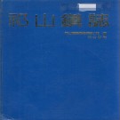 祁门县祁山镇志 1992版 PDF电子版