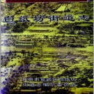 北京市宣武区白纸坊街道志 1998版 PDF电子版