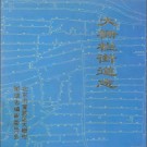 北京市宣武区大栅栏街道志 1996版 PDF电子版