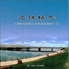 文殊镇志(嘉峪关市) 2014版 PDF电子版