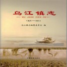 乌江镇志(张掖市甘州区) 2013版 PDF电子版