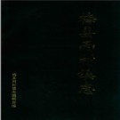 梅县丙村镇志 1993版 PDF电子版