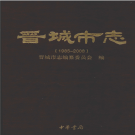 晋城市志(1985-2008) 2011版 PDF电子版