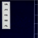 温州经籍志（清）孫詒讓撰 PDF电子版