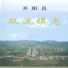 双流镇志2003   PDF电子版