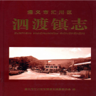 泗渡镇志2012    PDF电子版
