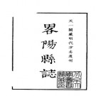 嘉靖略阳县志.pdf下载