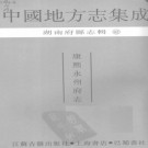 康熙永州府志.pdf下载