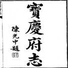 民国宝庆府志（1-8册）.pdf下载