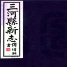 ［民国］三河县新志十六卷 曹楨 蘇士俊修 吳寶銘 民國二十四年鉛印本.PDF电子版下载