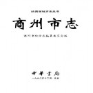 陕西省商州市志 1998版（一，二）.pdf下载