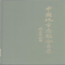 中国地方志联合目录 中华书局 1985版 PDF电子版