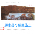 《辉南县少数民族志》1986 PDF电子版