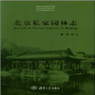 《北京私家园林志》2009 PDF电子版