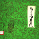 郫县计划生育志 1986 PDF电子版