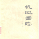 仇池国志 李祖桓编著 1986 PDF电子版