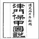 津门保甲图说  道光二十六年 PDF电子版